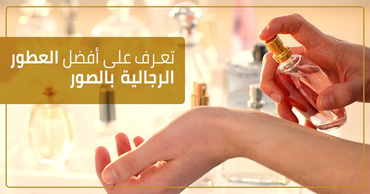 أفضل العطور الرجالية