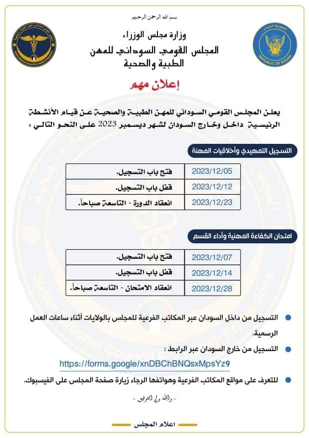 اعلان مهم من المجلس القومي السوداني للمهن الطبية والصحية 