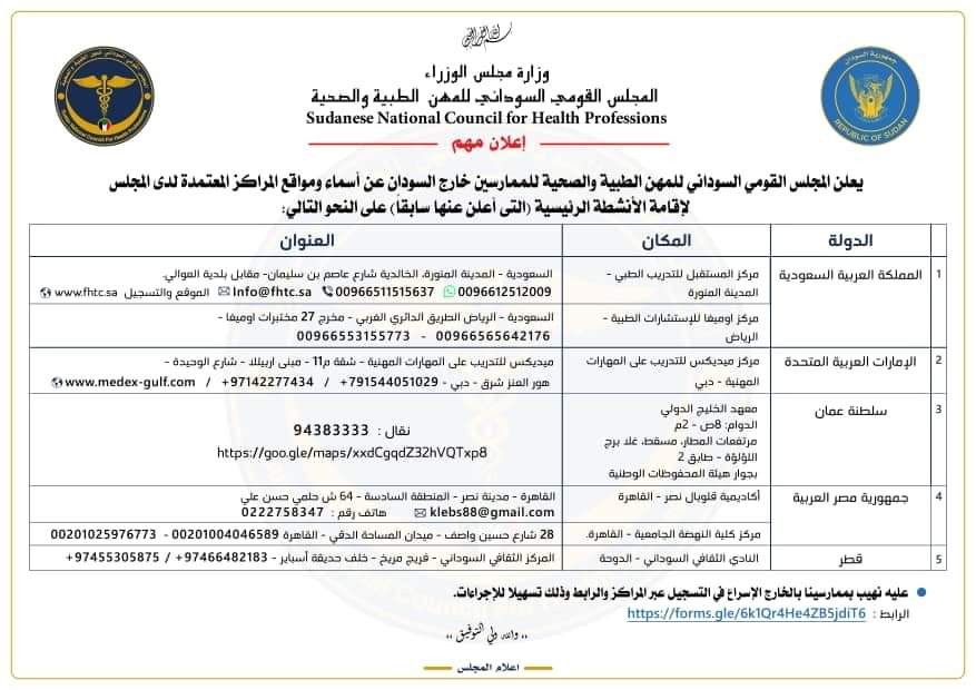 إعلان من المجلس السوداني للمهن الطبية والصحية 