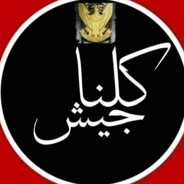 كلنا جيش