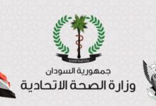 ‪وزارة الصحة الاتحادية السودانية