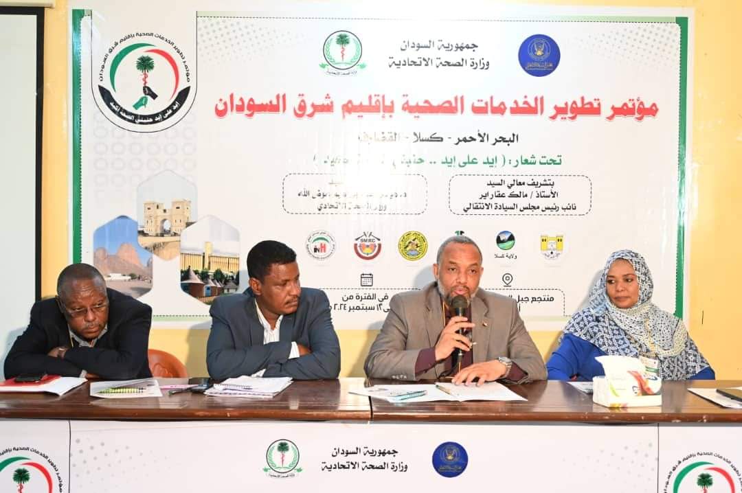 إنطلاق فعاليات مؤتمر تطوير الخدمات الصحية بشرق السودان 1 مؤتمر تطوير الخدمات الصحية باقليم شرق السودان