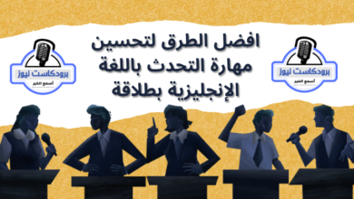 افضل الطرق لتحسين مهارة التحدث باللغة الإنجليزية بطلاقة في عام 2024