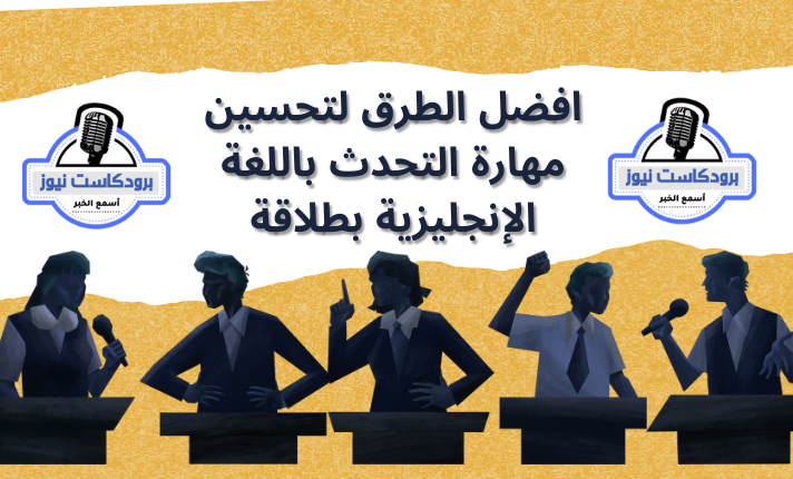 افضل الطرق لتحسين مهارة التحدث باللغة الإنجليزية بطلاقة في عام 2024