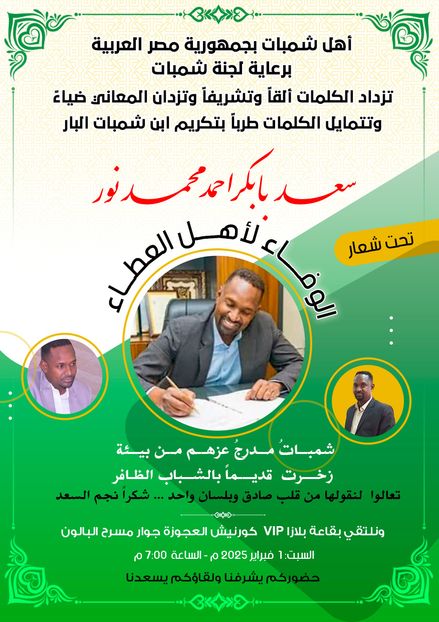أبناء شمبات بالقاهرة يحتفلون ويكرمون ابنهم سعد بابكر بالسبت 1 IMG 20250130 WA0371