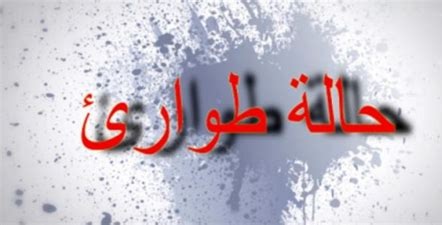 بدأ مساء الاحد والي يصدر امر طوارئ وحظر التجول 1 حالة طوارئ
