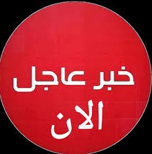 عاجل