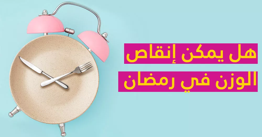 أفضل الطرق والوجبات لإنقاص الوزن والتخسيس في شهر رمضان 1 التخسيس وانقاص الوزن في رمضان