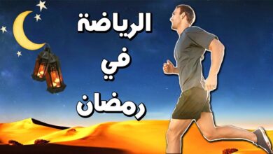 الرياضة في رمضان