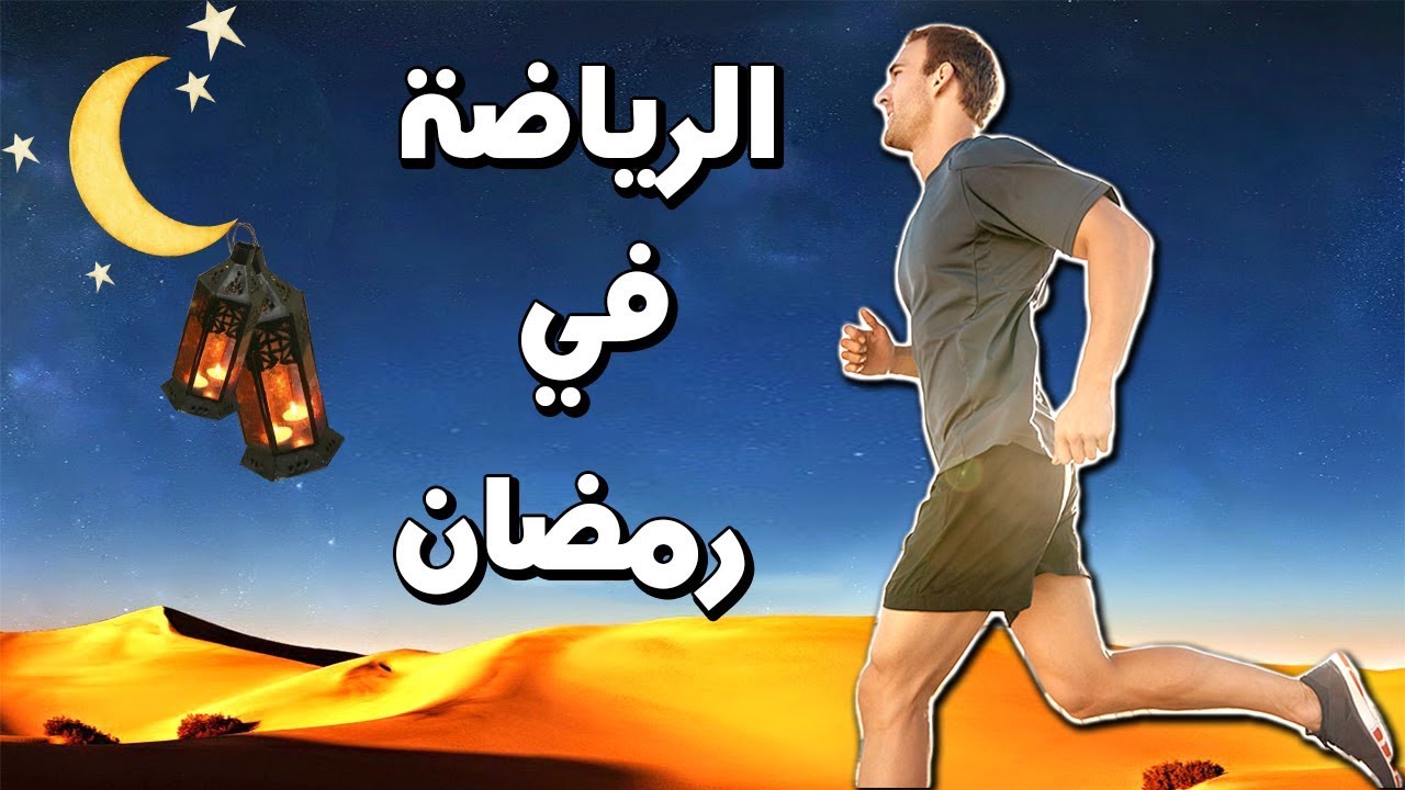 7 نصائح لممارسة التمارين الرياضية في شهر رمضان 1 الرياضة في رمضان