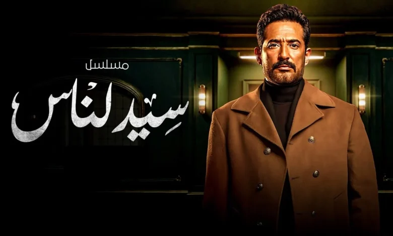 تفاصيل مسلسل سيد الناس الحلقة التاسعة 9