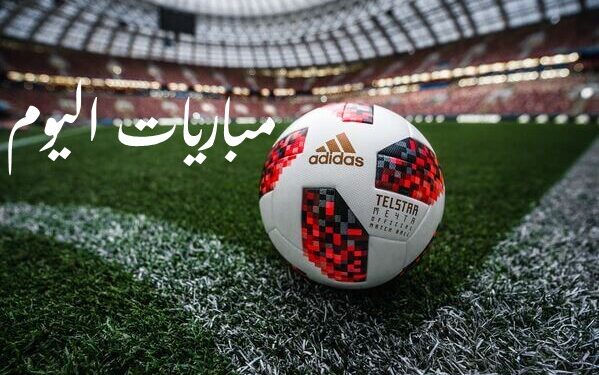 مباريات اليوم الخميس 19يونيو في كأس العالم للأندية 1 أبرز مباريات اليوم الخميس 20 مارس
