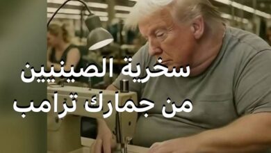 الصين ترد على رسوم ترامب الجمركية بفيديو ساخر