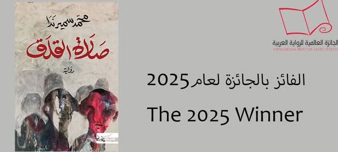 الرواية الفائزة بـ بوكر 2025 (الجائزة العالمية للرواية العربية).. رواية صلاة القلق 1 صلاة القلق للكاتب سمير محمد ندا تفوز بـ بوكر 2025