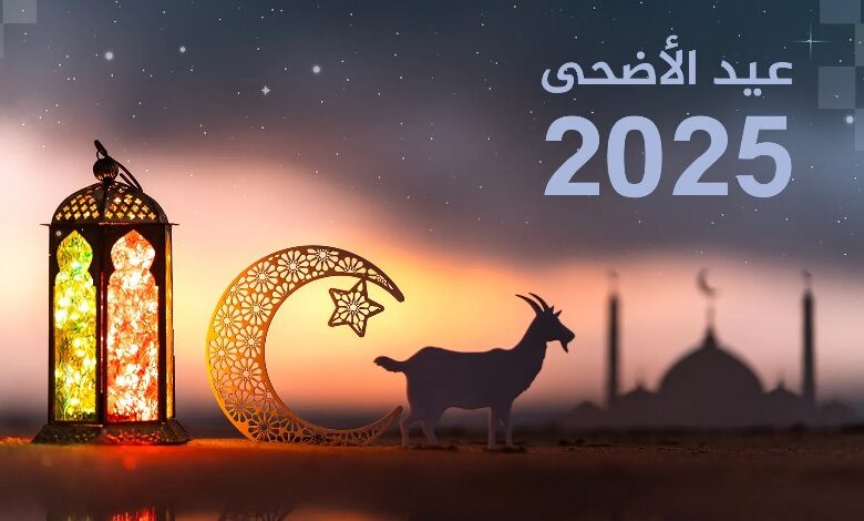 موعد عيد الأضحى 2025