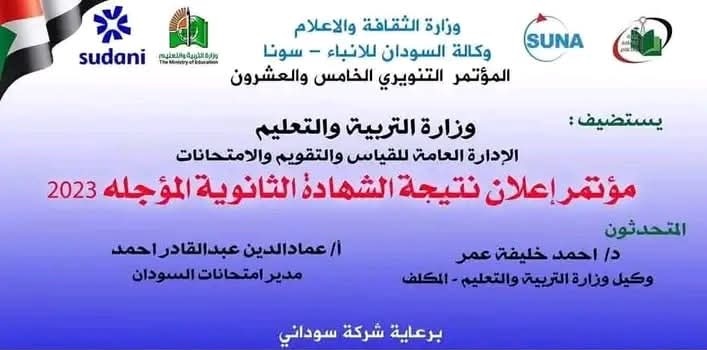 التربية تتراجع عن نتيجة امتحان لشهادة السودانية 1 1 2/ التربية تتراجع عن نتيجة امتحان لشهادة السودانية