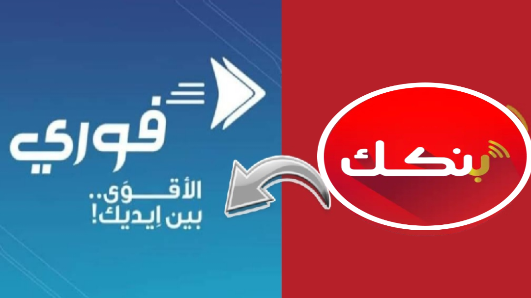 طريقة التحويل من بنكك لفوري من بنك الخرطوم لبنك فيصل 1 بنكك فوري