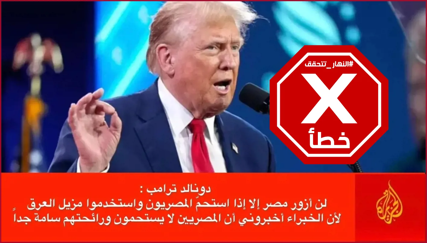 ترامب يصرح بعدم زيارته لمصر حتى يستحم المصريون .. صحة هذا الخبر؟ 2 ترامب يصرح بعدم زيارته لمصر حتى يستحم المصريون .. صحة هذا الخبر؟