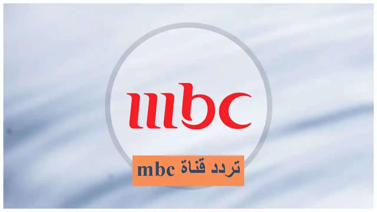 تردد قناة mbc الجديد.. ما هو تردد قنوات MBC على نايل سات 2025 2 تردد قناة mbc الجديد.. ما هو تردد قنوات MBC على نايل سات 2025