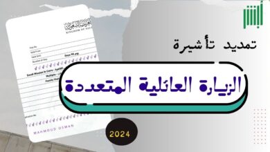 خطوات تمديد تأشيرة الزيارة العائلية