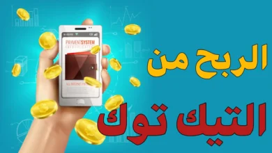 طرق للربح من تطبيق التيك توك وأنت في البيت .. كيف تجني المال من التيك توك
