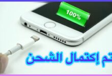 طريقة تفعيل تنبيه الجوال عند اكتمال الشحن