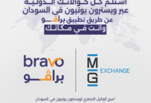 خدمة إستلام التحويلات المالية من خارج السودان عبر الموبايل من برافو وشركة ميج وكيل ويسترون يونيون في السودان