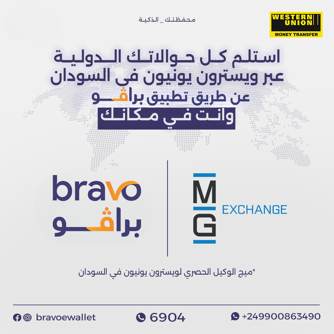 لأول مرة في السودان تم توقيع عقد شراكة بين تطبيق برافو وميج وكيل ويسترن يونيون في السودان 1 خدمة إستلام التحويلات المالية من خارج السودان عبر الموبايل من برافو وشركة ميج وكيل ويسترون يونيون في السودان