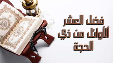 فضائل صيام العشر من ذي الحجة.. ما حكم عدم صيام العشر من ذي الحجة