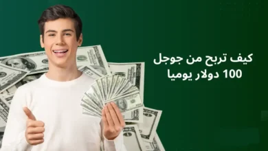 كيف تربح من جوجل 100 دولار في اليوم؟