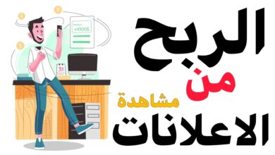 هل يمكن الربح من الإعلانات.. مواقع عربية للربح من مشاهدة الإعلانات