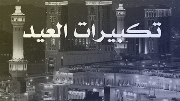 تكبيرات عيد الأضحى مكتوبة.. تحميل تكبيرات عيد الأضحى وحكمها