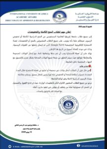 جامعة أفريقيا... تطلق إعلان وتحذير 2 اعلان من جامعة أفريقيا العالمية