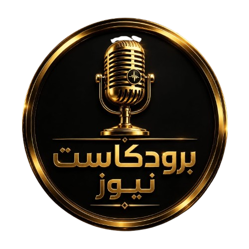 برودكاست نيوز