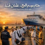 موسم الحج سواكن